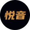制片帮·悦音配音